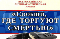 ГУ МВД России по Краснодарскому краю проводится 2й этап Общероссийской антинаркотической акции "Сообщи, где торгуют смертью"