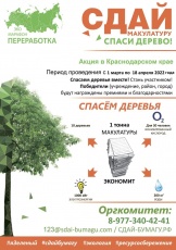 Сдай макулатуру – спаси дерево!