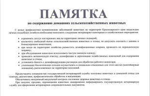 Памятка по содержанию домашних сельскохозяйственных животных