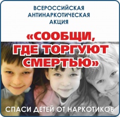 Сообщи, где торгуют смертью