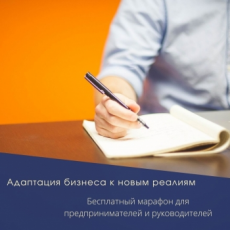 БЕСПЛАТНЫЙ МАРАФОН ДЛЯ ПРЕДПРИНИМАТЕЛЕЙ И РУКОВОДИТЕЛЕЙ