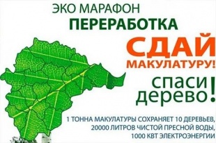 Всероссийский Эко-марафон ПЕРЕРАБОТКА «Сдай макулатуру – спаси дерево»