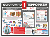 Осторожно! Терроризм!