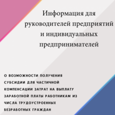 ИНФОРМАЦИЯ ДЛЯ РУКОВОДИТЕЛЕЙ ОРГАНИЗАЦИЙ И ИНДИВИДУАЛЬНЫХ ПРЕДПРИНИМАТЕЛЕЙ