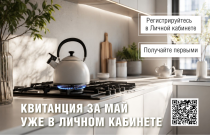 Квитанция за май уже в вашем «Личном кабинете»!