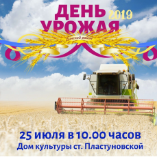 День Урожая - 2019