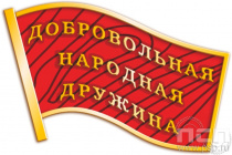 Особенности принятия граждан в народные дружины