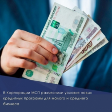В КОРПОРАЦИИ МСП РАЗЪЯСНИЛИ УСЛОВИЯ НОВЫХ КРЕДИТНЫХ ПРОГРАММ ДЛЯ МАЛОГО И СРЕДНЕГО БИЗНЕСА