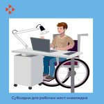 Работодатели! У вас появилась отличная возможность поддержать людей с инвалидностью и получить поддержку государства