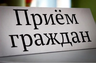 Прием граждан