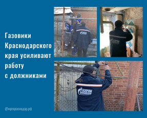 Газовики Краснодарского края усиливают работу с должниками