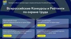 Всероссийские Конурсы и Рейтинги по охране труда