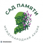 Внимание! В график мероприятий в рамках акции "Сад Памяти" внесены изменения.