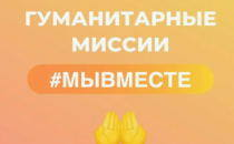 Гуманитарные миссии #МЫВМЕСТЕ: Присоединяйся к тем, кто делает мир лучше!