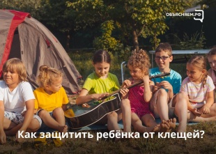 Как защитить ребенка от клещей?