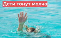 Дети тонут молча...