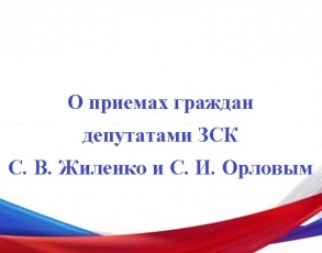 Прием граждан депутатами ЗСК осуществляется в дистанционном режиме