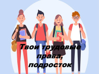 ТВОИ ТРУДОВЫЕ ПРАВА, ПОДРОСТОК