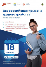 Всероссийская ярмарка трудоустройства