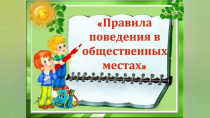 Уважаемые станичники! Напоминаем вам о соблюдении правил поведения в общественных местах, о проявлении взаимного уважения!