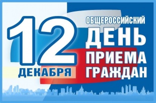 12 декабря 2019 года проводится общероссийский день приема граждан