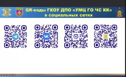 QR-коды ГКОУ ДПО "УМЦ ГО ЧС КК" в социальных сетях