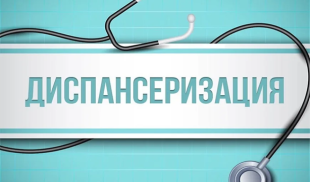 ГБУЗ «Динская ЦРБ» приглашает жителей района и организованные трудовые коллективы на прохождение диспансеризации. 
