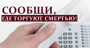 "Сообщи, где торгуют смертью"