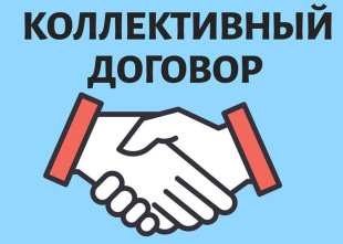 КОЛЛЕКТИВНЫЙ ДОГОВОР