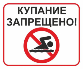 Купание запрещено!