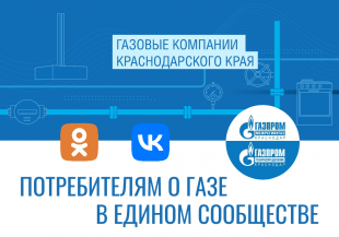 Сообщества краснодарских газовых компаний Группы «Газпром межрегионгаз» объединяются