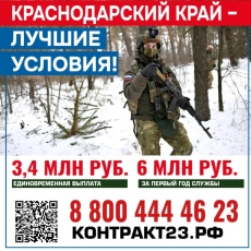 3,4 миллиона рублей – за контракт с Минобороны России в Краснодарском крае 