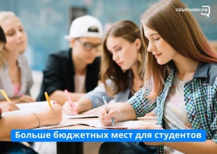 Больше бюджетных мест для студентов