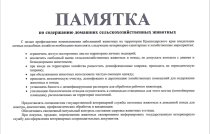 Памятка по содержанию домашних сельскохозяйственных животных