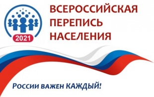 Всероссийская перепись населения пройдёт с 15 октября по 14 ноября 2021 года