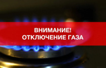 Внимание! Отключение газа