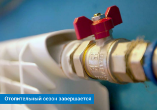 Завершаем отопительный сезон правильно