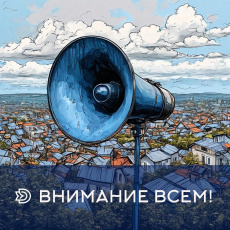 1 октября - комплексная проверка готовности систем оповещения 