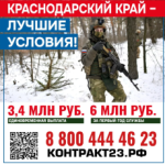 3,4 миллиона рублей – за контракт с Минобороны России в Краснодарском крае