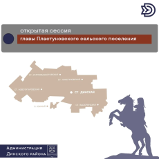 Уважаемые жители станицы Пластуновской!