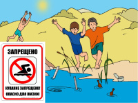 Запрещено купание!