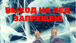 Правила поведения и меры безопасности на льду!