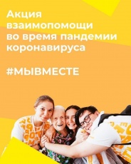 В связи с введением особо режима по недопущению распространения коронавируса Молодежный центр Динского района организовывает штаб волонтеров (добровольцев) от 18 лет, которые будут помогать людям, находящимся на самоизоляции