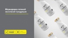 ВНИМАНИЕ, ОБЯЗАТЕЛЬНАЯ МАРКИРОВКА МОЛОЧНОЙ ПРОДУКЦИИ!