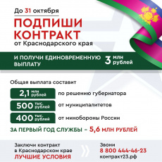 Заключи контракт в Краснодарском крае 