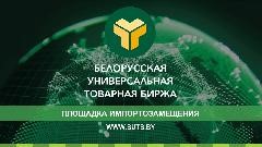 Белорусская универсальная товарная биржа