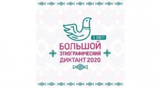 Кубанцы смогут проверить свои знания в этнографии«Большой этнографический диктант» пройдет с 3 по 8 ноября.