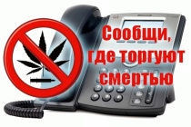 ГУ МВД России по Краснодарскому краю проводится 2й этап Общероссийской антинаркотической акции "Сообщи, где торгуют смертью"