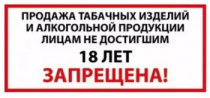 Запрет на продажу алкогольной и никотиносодержащей продукции, а также кальянов несовершеннолетним представляет собой неотъемлемую часть государственной политики, направленной на охрану здоровья молодежи