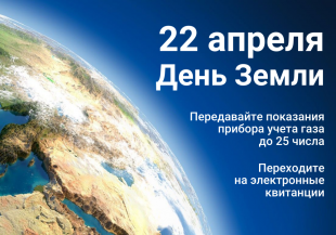 22 апреля – День Земли.